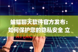 蝙蝠聊天软件官方发布：如何保护您的隐私安全 立即了解详情 v9.1.3下载